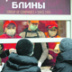 Вирусу корона не жмет